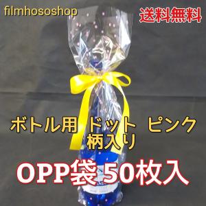 柄入りＯＰＰ袋ボトルラッピング用ドットピンク #30×150×450mm・50枚送料込み850円（日本製）ワイン,日本酒,梅酒,シャンパン 水玉模様 クリスマスプレゼント｜filmhososhop