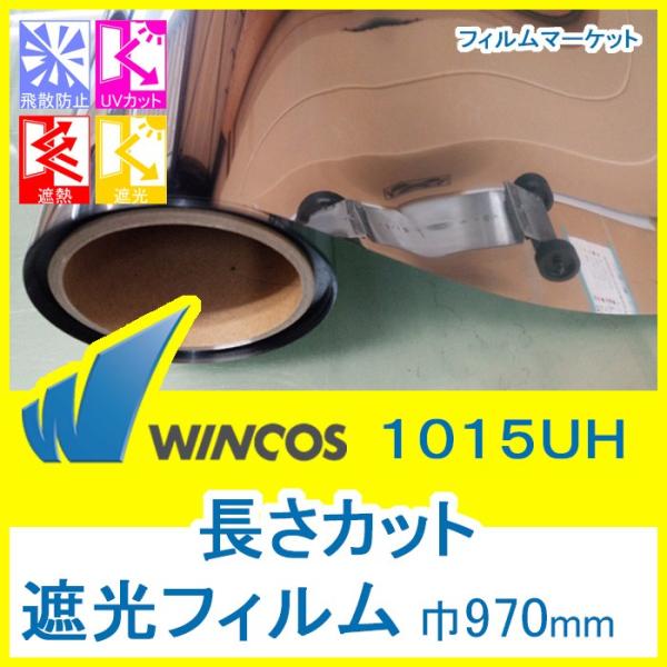 窓ガラス フィルム 遮光フィルム UVカット 紫外線カット ウィンコス 1015UH 巾970mm ...