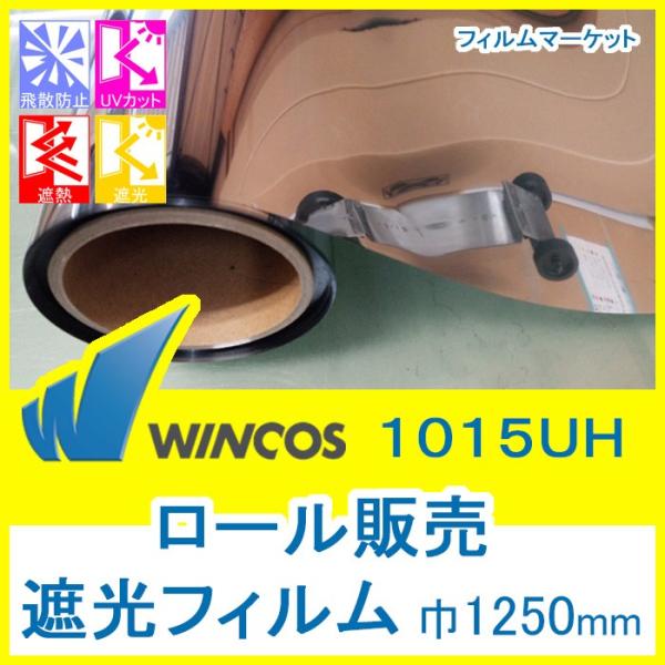 窓ガラス フィルム 遮光フィルム UVカット 紫外線カット ウィンコス 1015UH 巾1250mm...