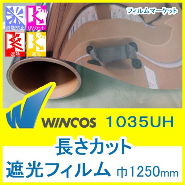 窓ガラス フィルム 遮光フィルム UVカット 紫外線カット ウィンコス 1035UH 巾1250mm...