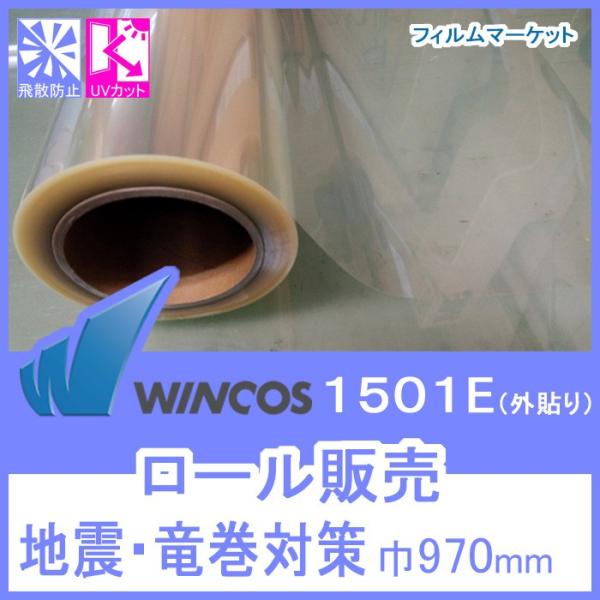 【外貼り】窓ガラス フィルム 飛散防止フィルム UVカット 紫外線カット ウィンコス 1501E 巾...