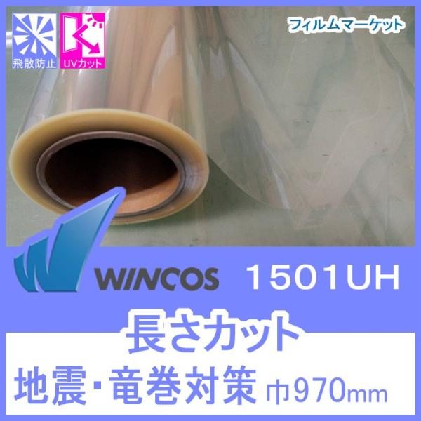 窓ガラス フィルム 飛散防止フィルム UVカット 紫外線カット ウィンコス 1501UH 巾970m...