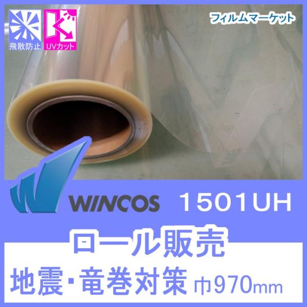 窓ガラス フィルム 飛散防止フィルム UVカット 紫外線カット ウィンコス 1501UH 巾970m...