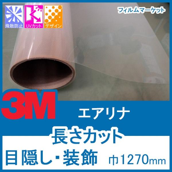 窓ガラス グラデーション フィルム UVカット 紫外線カット 3M エアリナ 巾1270mm 目隠し...