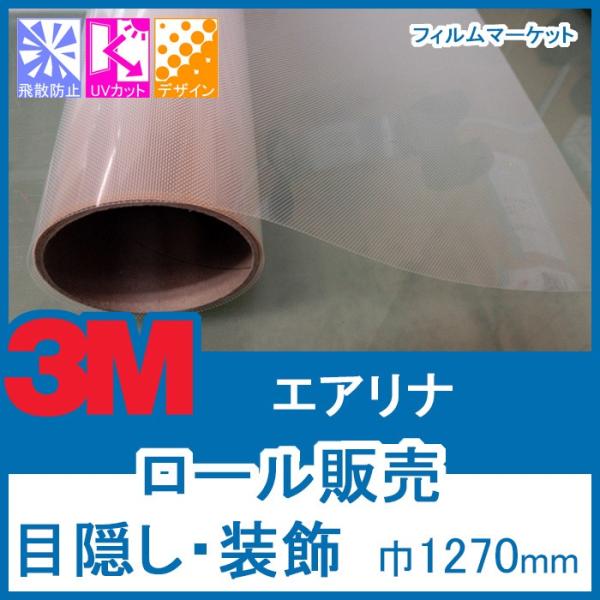 窓ガラス フィルム おしゃれ UVカット 紫外線カット 3M エアリナ 巾1270mm×30m 目隠...