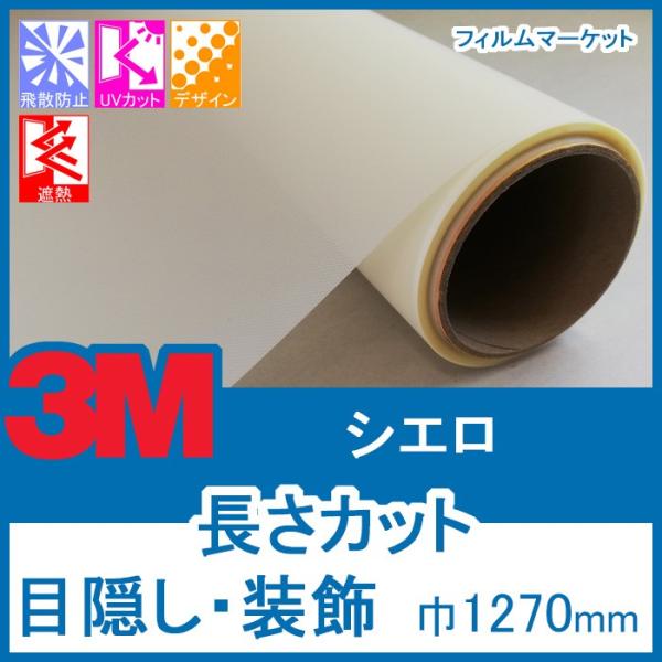 窓ガラス フィルム 外から見えない UVカット 紫外線カット 3M シエロ 巾1270mm 目隠し ...
