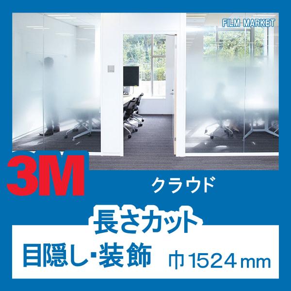 窓ガラス グラデーション デザイン フィルム UVカット 紫外線カット 3M クラウド 巾1524m...