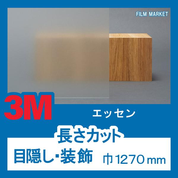 窓ガラス フィルム すりガラス調 外から見えない UVカット 紫外線カット 3M エッセン 巾127...