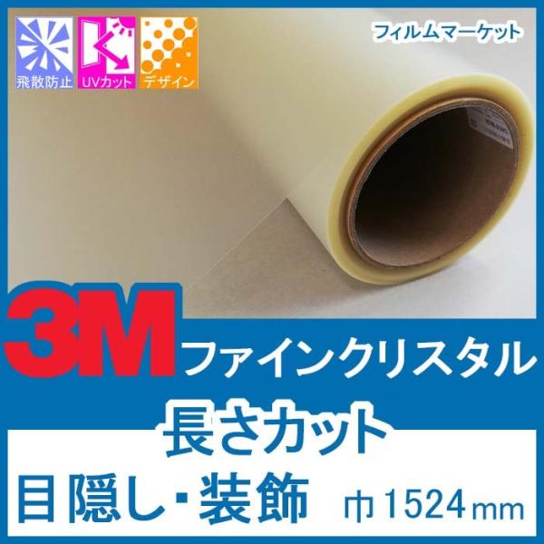 窓ガラス フィルム 外から見えない UVカット 紫外線カット 3M ファインクリスタル 巾1524m...