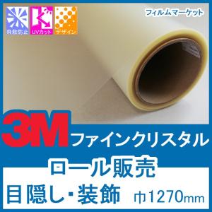 窓ガラス フィルム おしゃれ 外から見えない UVカット 紫外線カット 3M ファインクリスタル 巾1270mm×30m 目隠し 装飾フィルム ロール販売 住宅用｜filmmarket