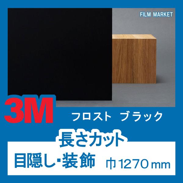 【外貼り】 窓ガラス フィルム 不透過 UVカット 紫外線カット 3M フロストブラック 巾1270...