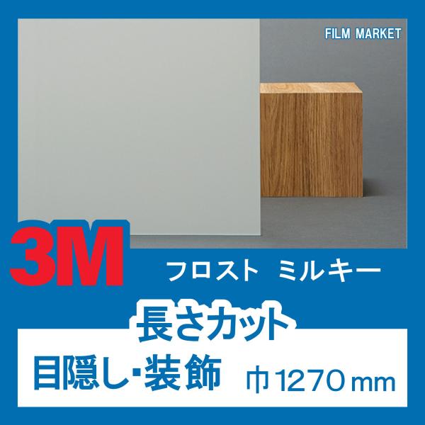 【外貼り】 窓ガラス フィルム 反射公害対策 UVカット 紫外線カット 3M フロストミルキー 巾1...