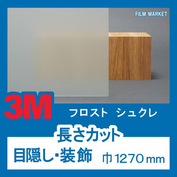 【外貼り】 窓ガラス フィルム 反射公害対策 UVカット 紫外線カット 3M フロストシュクレ 巾1...