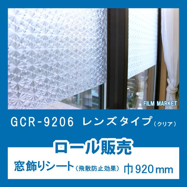 窓ガラス 剥がせる フィルム おしゃれ UVカット 紫外線カット 明和グラビア GCR9206 レン...