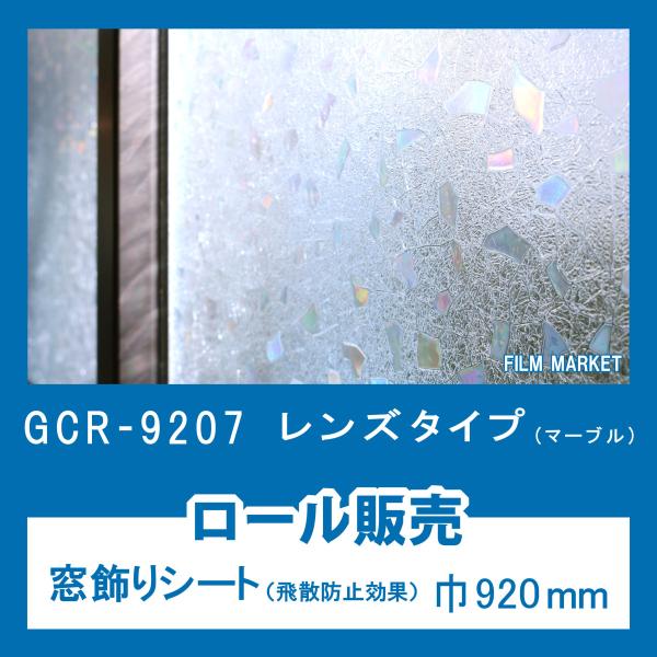 窓ガラス 剥がせる フィルム おしゃれ UVカット 明和グラビア GCR9207 レンズタイプ マー...