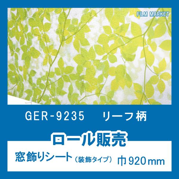 窓ガラス 剥がせる フィルム おしゃれ UVカット 紫外線カット 明和グラビア GER9235 リー...