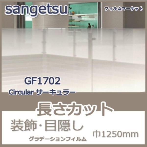 窓ガラス フィルム GF1702 Circular サーキュラー サンゲツ 巾1250mm グラデー...
