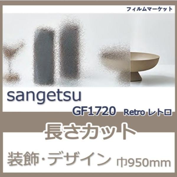 窓ガラス フィルム GF1720 Retro レトロ サンゲツ 巾950mm  おしゃれ UVカット...