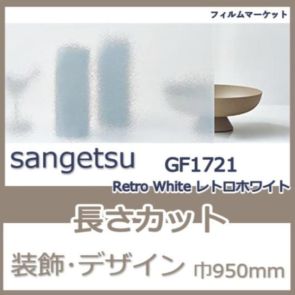 窓ガラス フィルム GF1721 Retro White レトロホワイト サンゲツ 巾950mm  ...