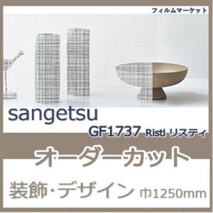 窓ガラス フィルム GF1737 Risti リスティ サンゲツ 巾1250mm  おしゃれ UVカット 紫外線カット 装飾 デザイン フィルム 0.01平米 オーダーカット 住宅用｜filmmarket