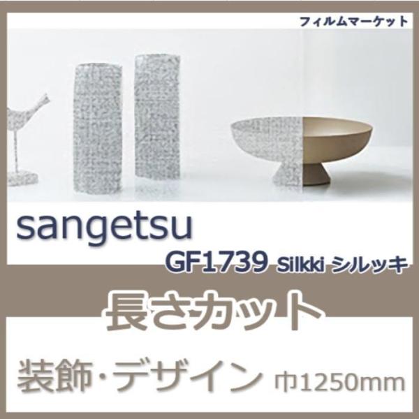 窓ガラス フィルム GF1739 Silkki シルッキ サンゲツ 巾1250mm おしゃれ UVカ...
