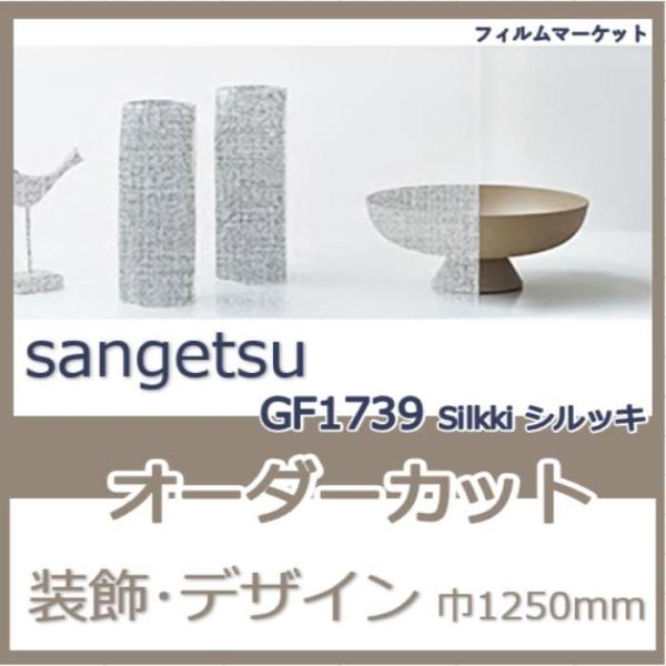 窓ガラス フィルム GF1739 Silkki シルッキ サンゲツ 巾1250mm おしゃれ UVカ...