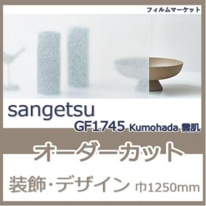 窓ガラス フィルム GF1745 Kumohada 雲肌 サンゲツ 巾1250mm 和紙調 目隠し UVカット 紫外線カット 装飾 デザイン フィルム 0.01平米 オーダーカット 住宅用｜filmmarket