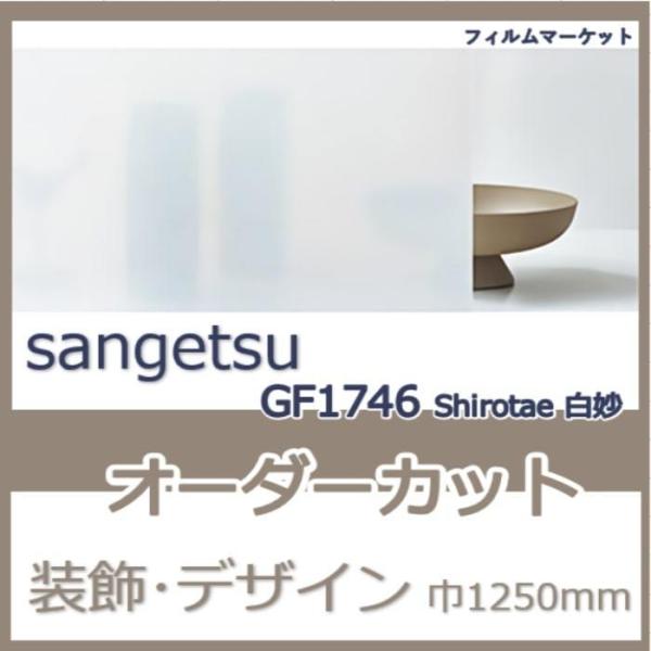 窓ガラス フィルム GF1746 Shirotae 白妙 サンゲツ 巾1250mm 和紙調 目隠し ...