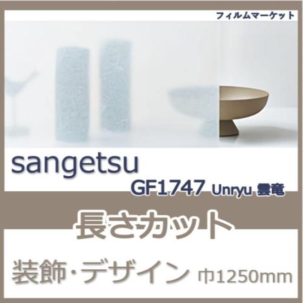 窓ガラス フィルム GF1747 Unryu 雲竜 サンゲツ 巾1250mm 和紙調 目隠し UVカ...