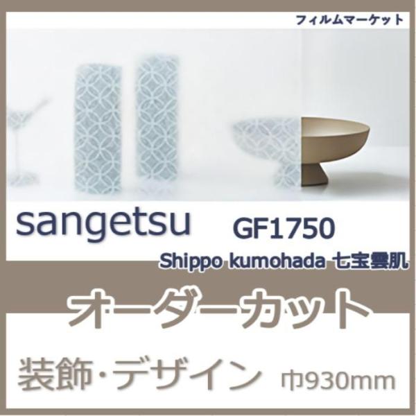 窓ガラス フィルム GF1750 Shippo kumohada 七宝雲肌 サンゲツ 巾930mm ...