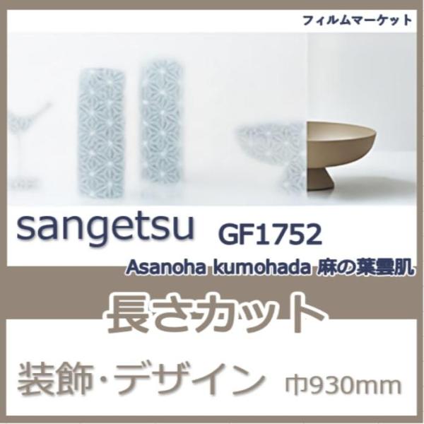 窓ガラス フィルム GF1752 Asanoha kumohada 麻の葉雲肌 サンゲツ 巾930m...