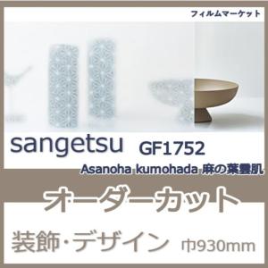 窓ガラス フィルム GF1752 Asanoha kumohada 麻の葉雲肌 サンゲツ 巾930mm 和風柄 レトロ UVカット デザイン 0.01平米 オーダーカット 住宅用