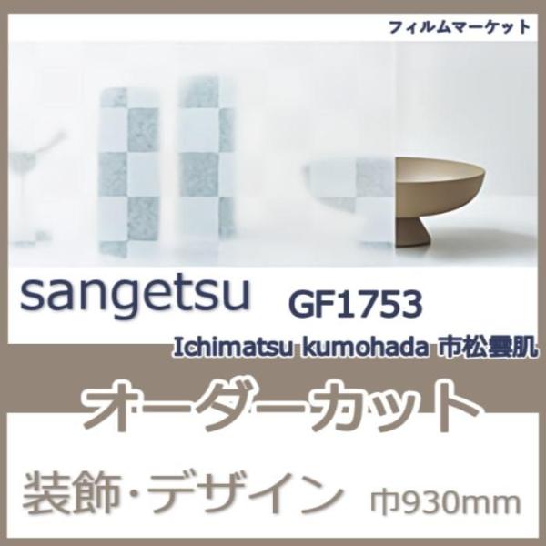 窓ガラス フィルム GF1753 Ichimatsu kumohada 市松雲肌 サンゲツ 巾930...