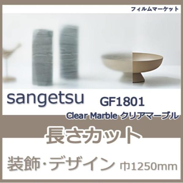 窓ガラス フィルム GF1801 Clear Marble クリアマーブル サンゲツ 巾1250mm...