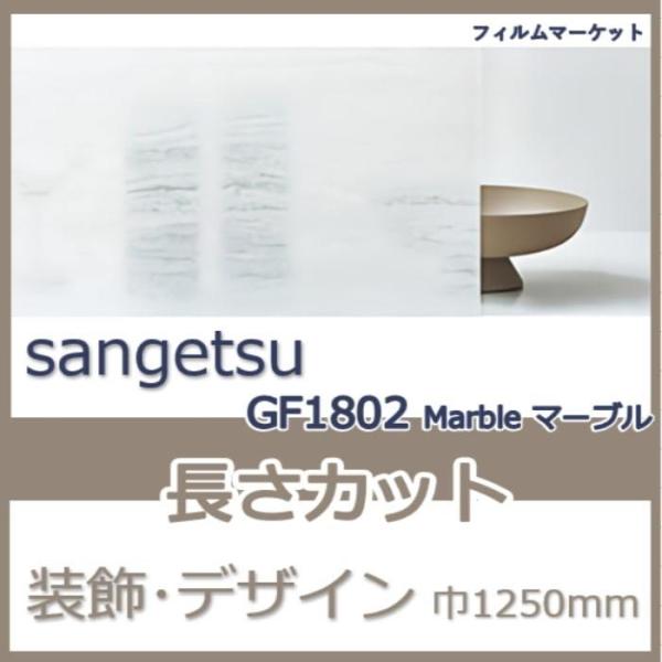 窓ガラス フィルム GF1802 Marble マーブル サンゲツ 巾1250mm 外から見えない ...