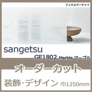 窓ガラス フィルム GF1802 Marble マーブル サンゲツ 巾1250mm 外から見えない おしゃれ 紫外線カット デザイン 0.01平米 オーダーカット 住宅用｜filmmarket