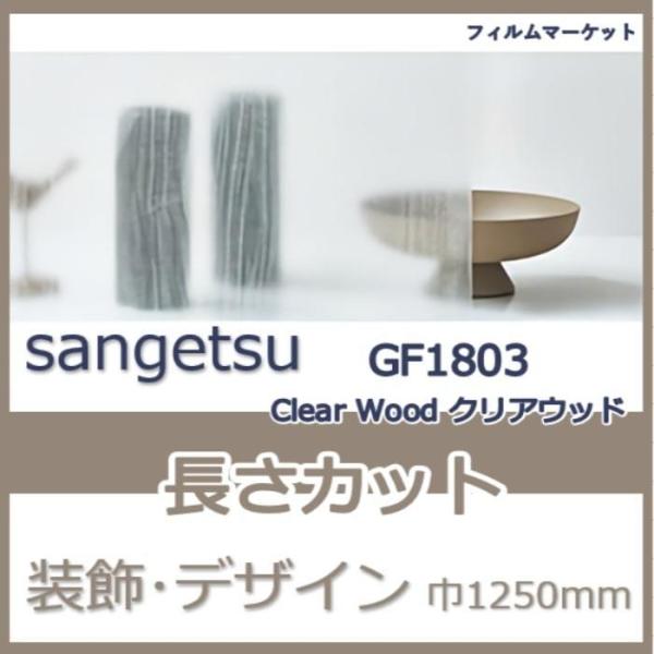 窓ガラス フィルム GF1803 Clear Wood クリアウッド サンゲツ  巾1250mm お...