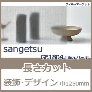 窓ガラス フィルム GF1804 Liina リーナ サンゲツ 巾1250mm おしゃれ UVカット 紫外線カット 装飾 デザイン フィルム 10cm単位 住宅用｜filmmarket