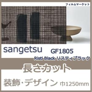 窓ガラス フィルム GF1805 Risti Black リスティブラック サンゲツ 巾1250mm  おしゃれ UVカット 紫外線カット 装飾 デザイン フィルム 10cm単位 住宅用｜filmmarket