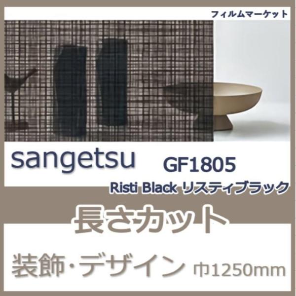 窓ガラス フィルム GF1805 Risti Black リスティブラック サンゲツ 巾1250mm...