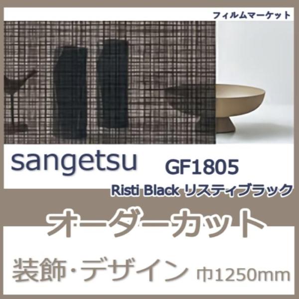 窓ガラス フィルム GF1805 Risti Black リスティブラック サンゲツ 巾1250mm...