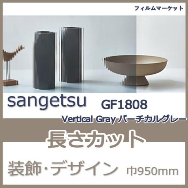 窓ガラス フィルム GF1808 Vertical Gray バーチカルグレー サンゲツ 巾950m...