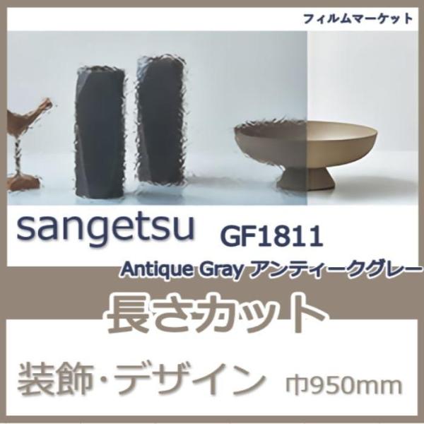 窓ガラス フィルム GF1811 Antique Gray アンティークグレー サンゲツ 巾950m...