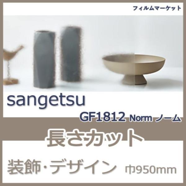 窓ガラス フィルム GF1812 Norm ノーム サンゲツ 巾950mm  おしゃれ UVカット ...