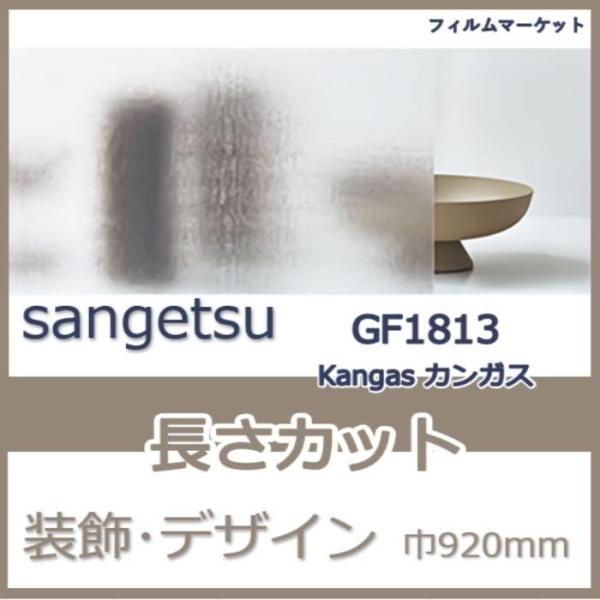 窓ガラス フィルム GF1813 Kangas カンガス サンゲツ 巾920mm  おしゃれ UVカ...