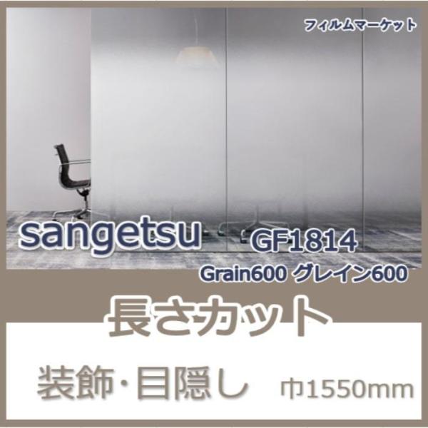 窓ガラス フィルム GF1814 Grain600 グレイン600 サンゲツ 巾1550mm 目隠し...