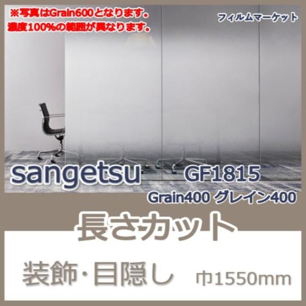 窓ガラス フィルム GF1815 Grain400 グレイン400 サンゲツ 巾1550mm 目隠し...