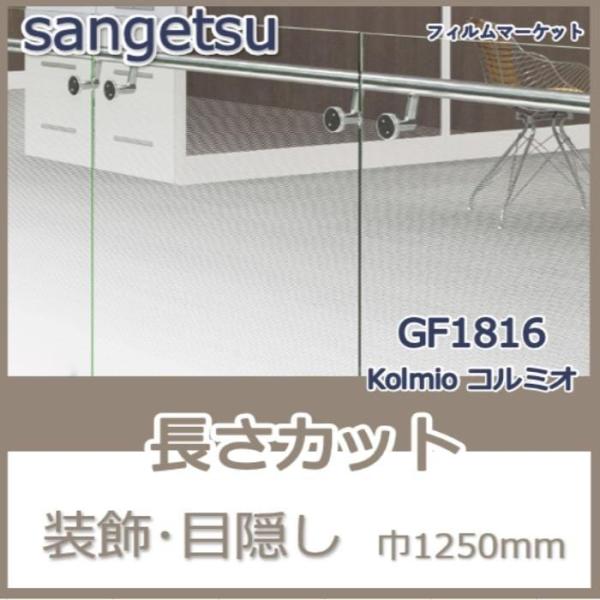 窓ガラス フィルム GF1816 Kolmio コルミオ サンゲツ 巾1250mm グラデーション ...