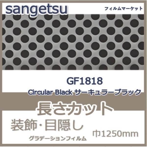 窓ガラス フィルム GF1818 Circular Black サーキュラーブラック サンゲツ 巾1...