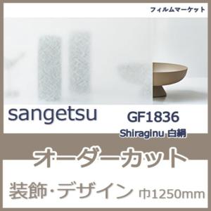 窓ガラス フィルム GF1836 Shiraginu 白絹 サンゲツ 巾1250mm 和紙調 目隠し UVカット 紫外線カット 装飾 デザイン フィルム 0.01平米 オーダーカット 住宅用｜filmmarket